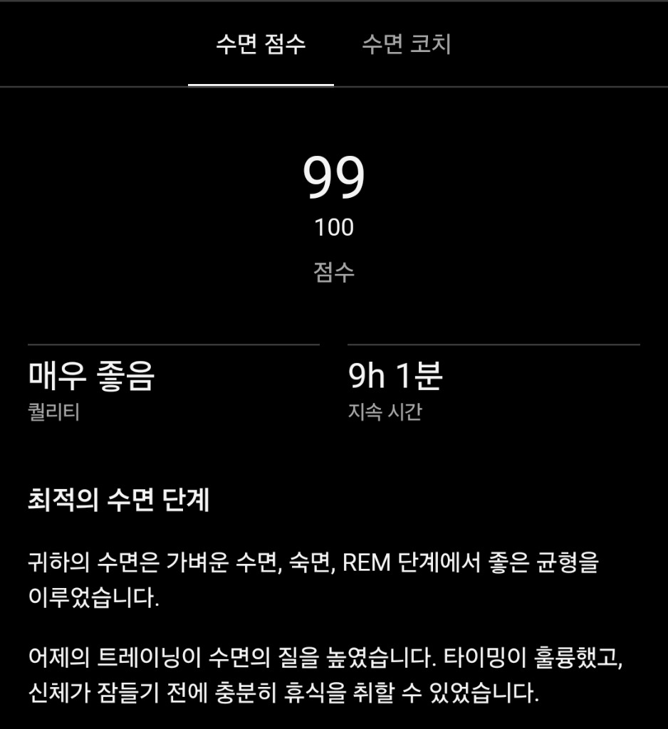 가민 수면 점수 99점 앱 코치 실측